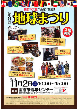 ＜終了＞【2013.11.10（日）】函館からLet’s Go　海外フェア