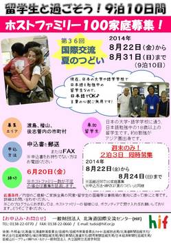 ＜終了＞【2014.8.22(金)-8.24(日)】　２泊３日の短期ホストファミリー募集