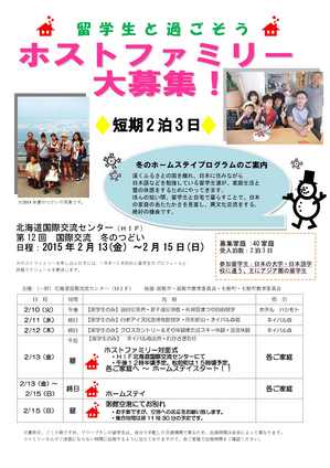 ＜募集終了＞【2015.2.10-2.15】「第12回国際交流冬のつどい」参加者募集