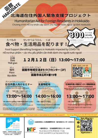 北海道在住外国人緊急支援プロジェクト.png