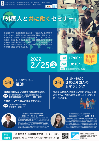 外国人と共に働くセミナー」｜北海道国際交流センター