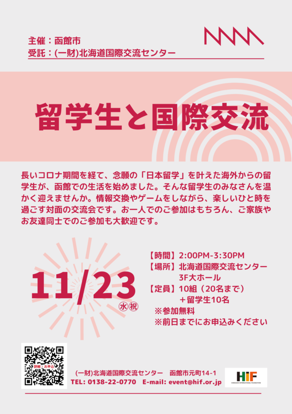 【日本人向けチラシ】留学と国際交流2022.11.23.png