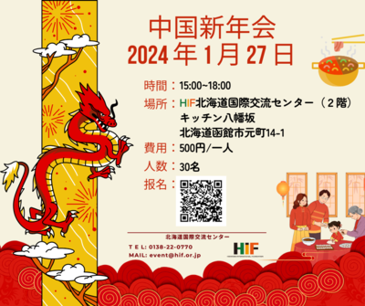 https://www.hif.or.jp/assets_c/2024/01/CNY-JP-thumb-400xauto-9366.png