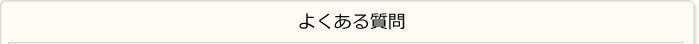 よくある質問