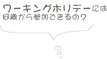 ワーキングホリデーには何歳から参加できるの？