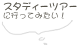 スタディーツアーに行ってみたい！