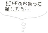 ビザの申請って難しそう…