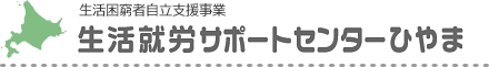 生活就労サポートセンターひやま