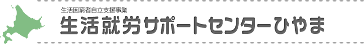 生活困窮者自立支援事業　生活就労サポートセンターひやま
