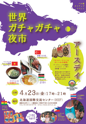 ＜終了＞【2010.4.23】世界ガチャガチャ夜市-バル街タイアップイベント-