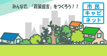 ＜終了＞【2010.5.16（日）】市民キャビネットin北海道キャラバン（札幌）