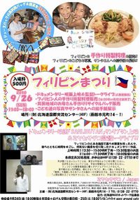 ＜終了＞【2010.9.26(日)】フィリピンまつり～SANLIBUTAN上映＆ミヤセサチコ監督トーク～