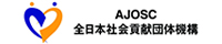 全日本社会貢献団体機構