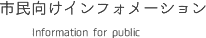 市民向けインフォメーション