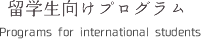 留学生向けプログラム