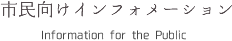 市民向けインフォメーション