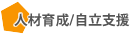 就労・生活支援