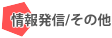 情報発信/その他