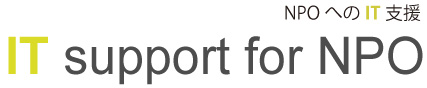 NPOへのIT支援