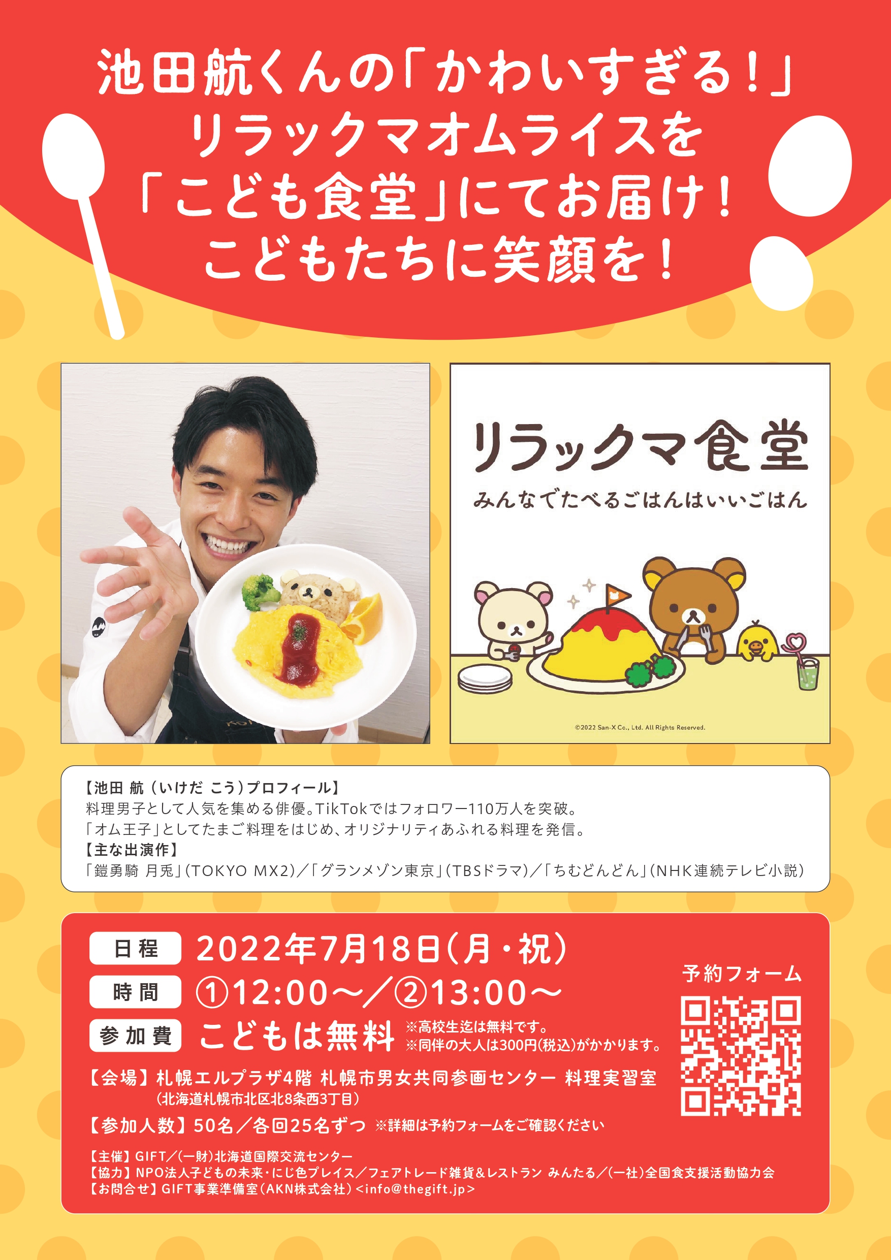 リラックマ食堂】 札幌会場 7/18(月・祝)