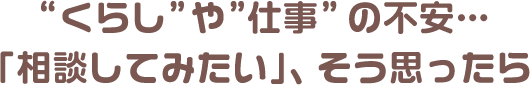 相談したいと思ったら