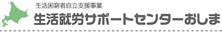 生活就労サポートセンターおしま