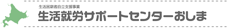 生活困窮者自立支援事業　生活就労サポートセンターおしま