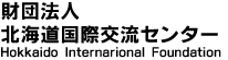 財団法人北海道国際交流センター