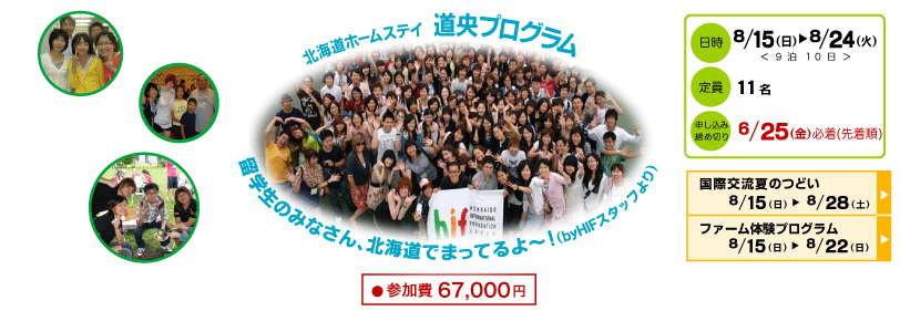 ＜終了＞【2010.8.15-8.24】「道央で過ごすホームステイプログラム」参加者募集