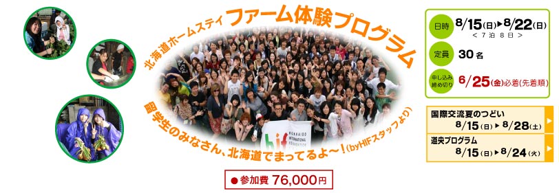 ＜終了＞【2010.8.15-8.22】「第8回国際交流ファーム体験」参加者募集