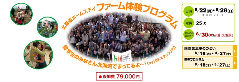 【2011.8.22-8.28】国際交流のつどい「第９回 ファーム体験」参加者募集