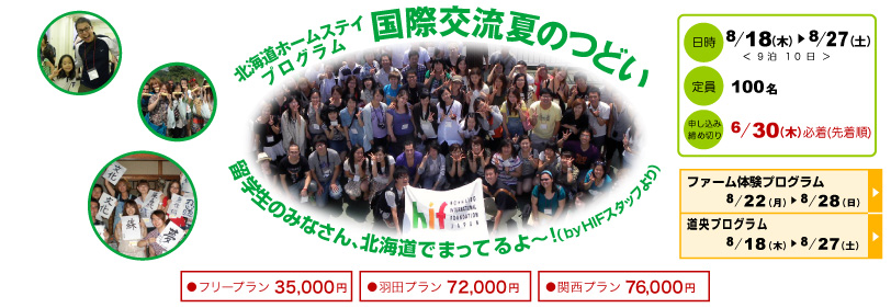 【2011.8.18-8.27】「第33回国際交流夏のつどい」参加者募集