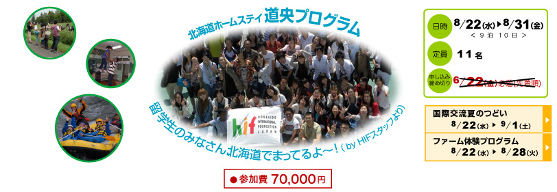 ＜終了＞【2012.8.22-9.1】「第34回国際交流夏のつどい」参加者募集中　＊7/13（金）まで締切延長＊