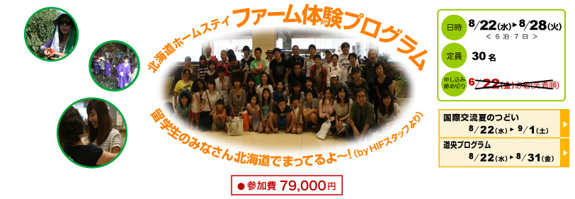 ＜終了＞【2012.8.22-8.31】「道央で過ごすホームステイプログラム」参加者募集中＊7/13(金)まで締切延長＊