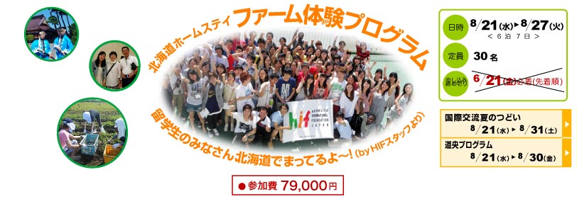 ＜終了＞【2013.8.21-8.31】「国際交流夏のつどい」参加者募集＊7/12(金)まで締切延長＊