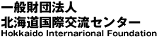 財団法人北海道国際交流センター