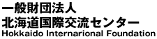 一般財団法人北海道国際交流センター