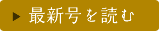 最新号を読む