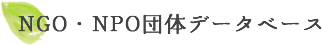 NGO・NPO団体データべース