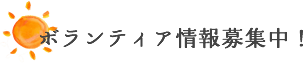 ボランティア情報募集中!