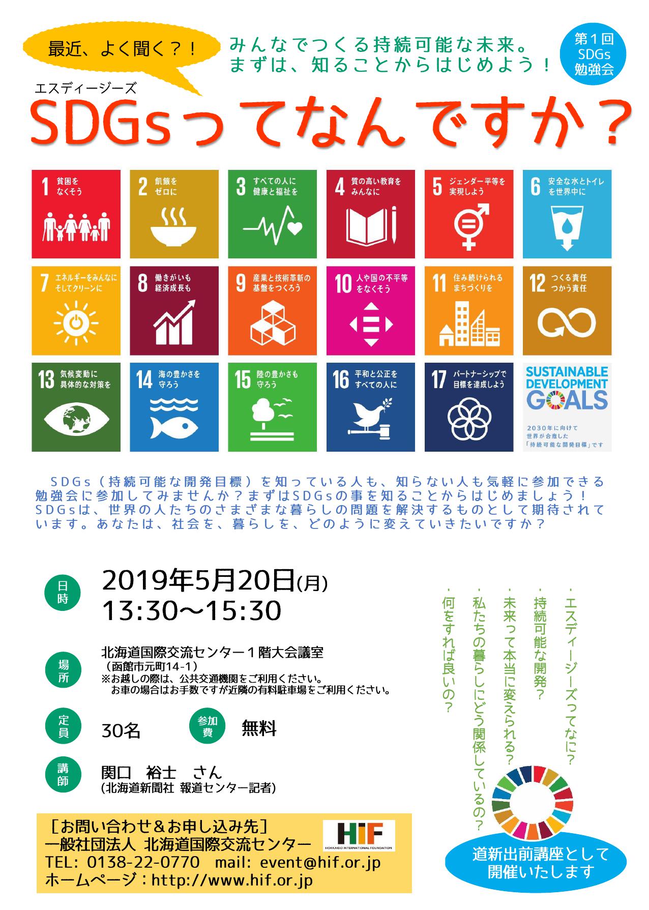 5.20(月)SDGsを知っていますか？勉強会①開催】｜北海道国際交流センター