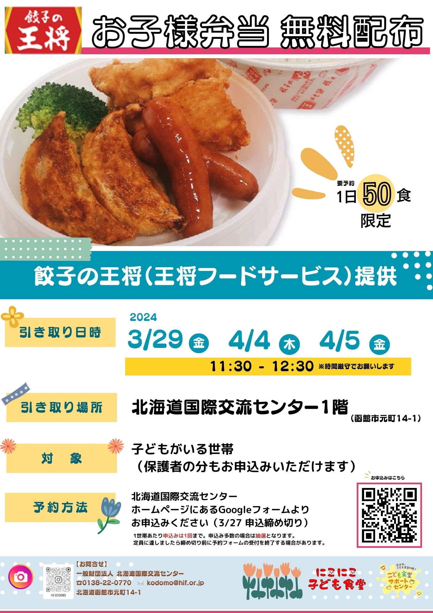 餃子の王将 お子様弁当無料配布 【2024 春】｜北海道国際交流センター