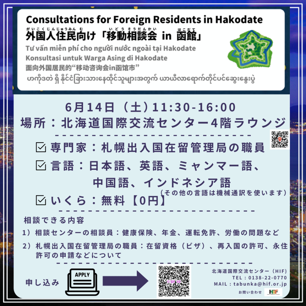 ◇外国人住民向け「移動相談会 in 函館」◇