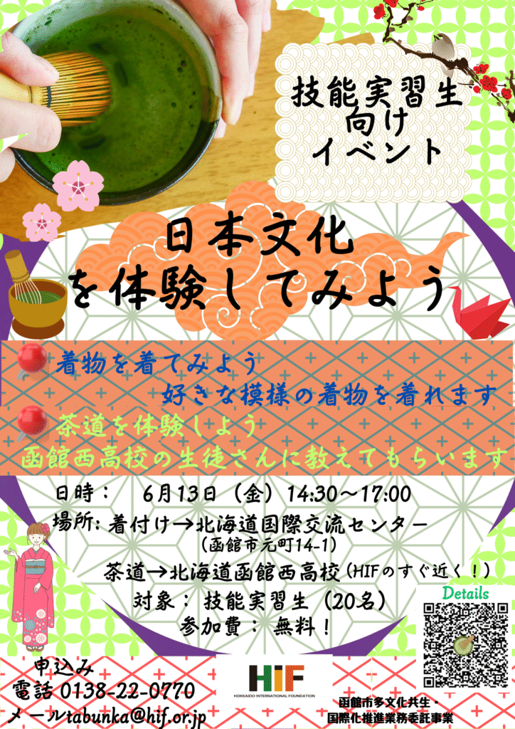 着物の着付けと茶道を体験してみよう！※技能実習生向けイベント