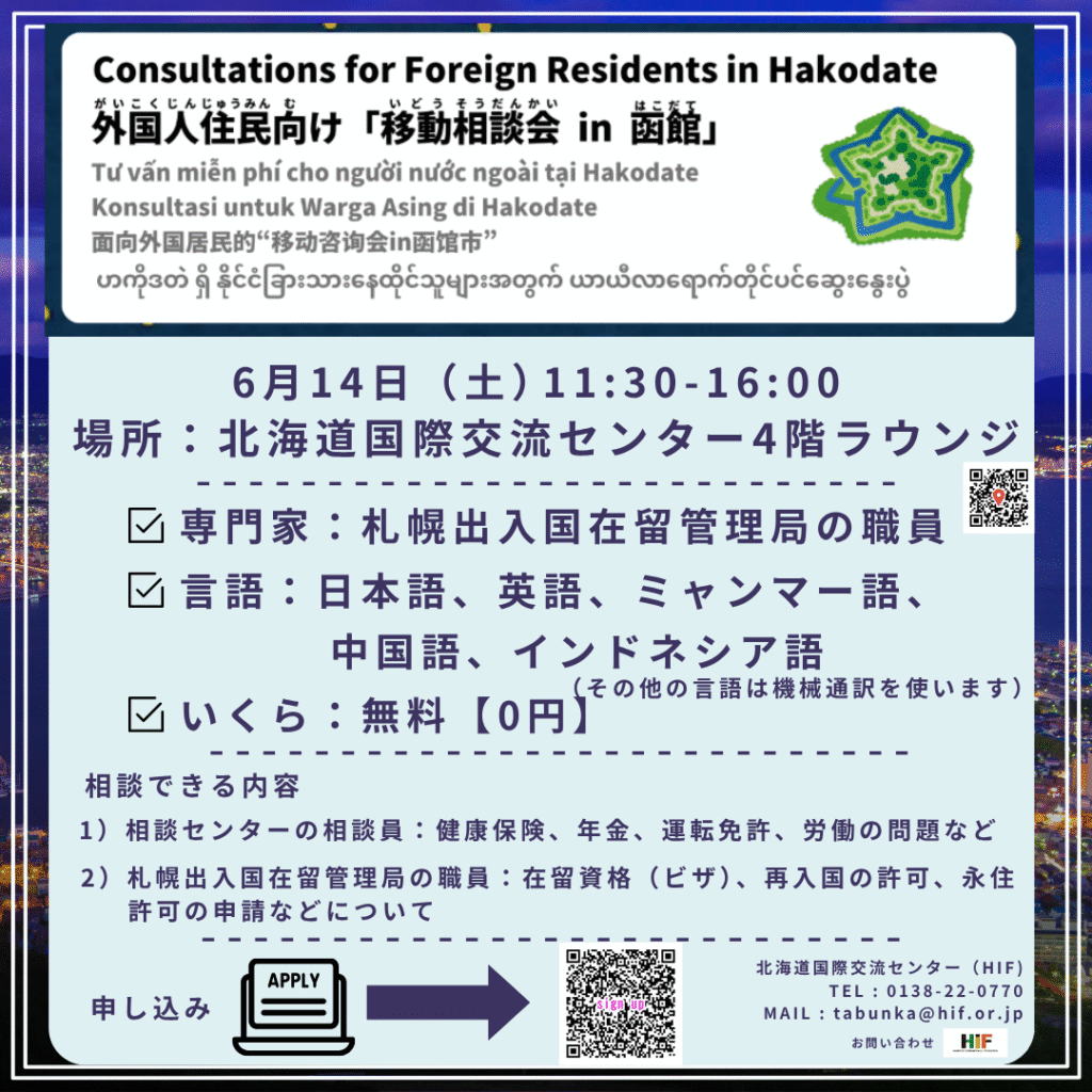 ◇外国人住民向け「移動相談会 in 函館」◇まだまだ募集中