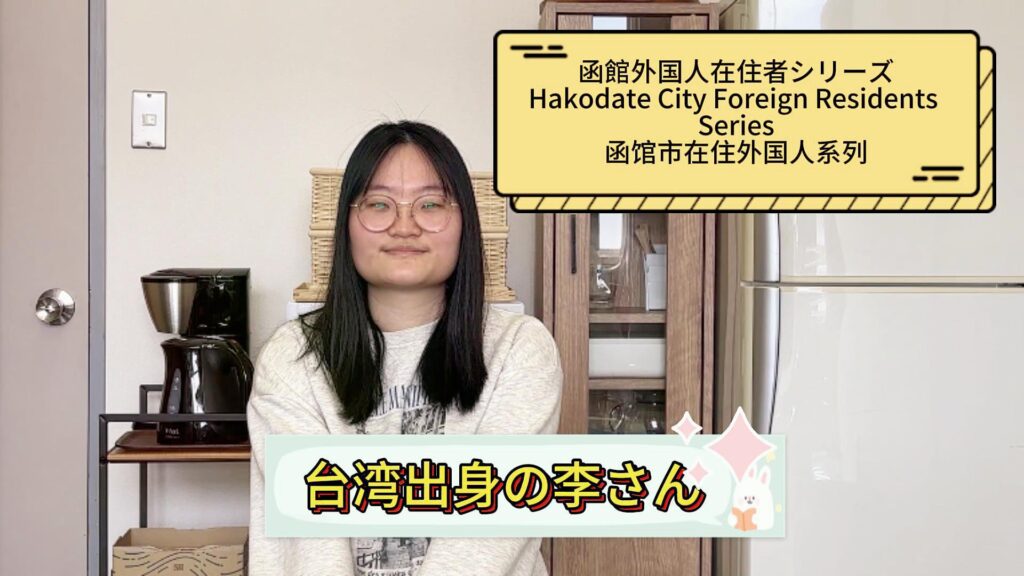 台湾出身の ”李” さんをご紹介