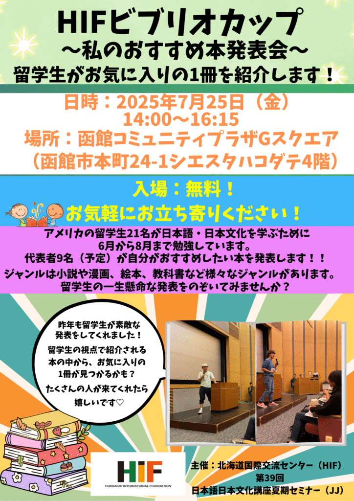 HIFビブリオカップ　　　　　　　　　　　　　～私のおすすめ本発表会～