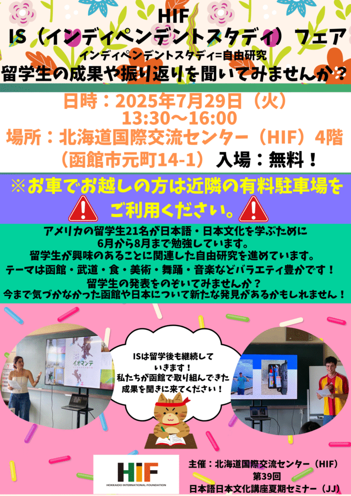 HIF　IS(インディペンデントスタディ)フェア