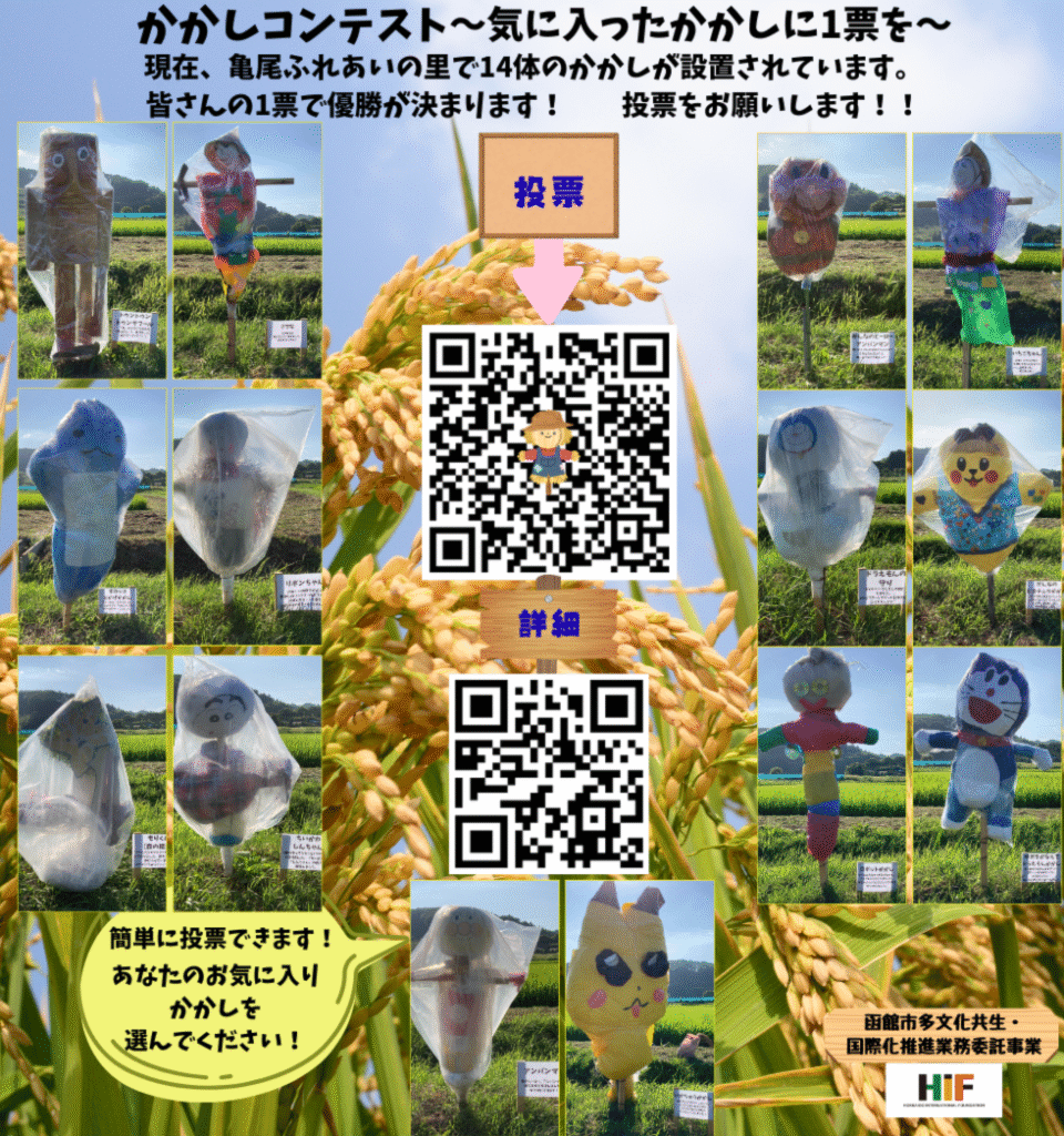 かかしコンテスト開催！　　　　　　　　　　　あなたのお気に入りのかかしは？