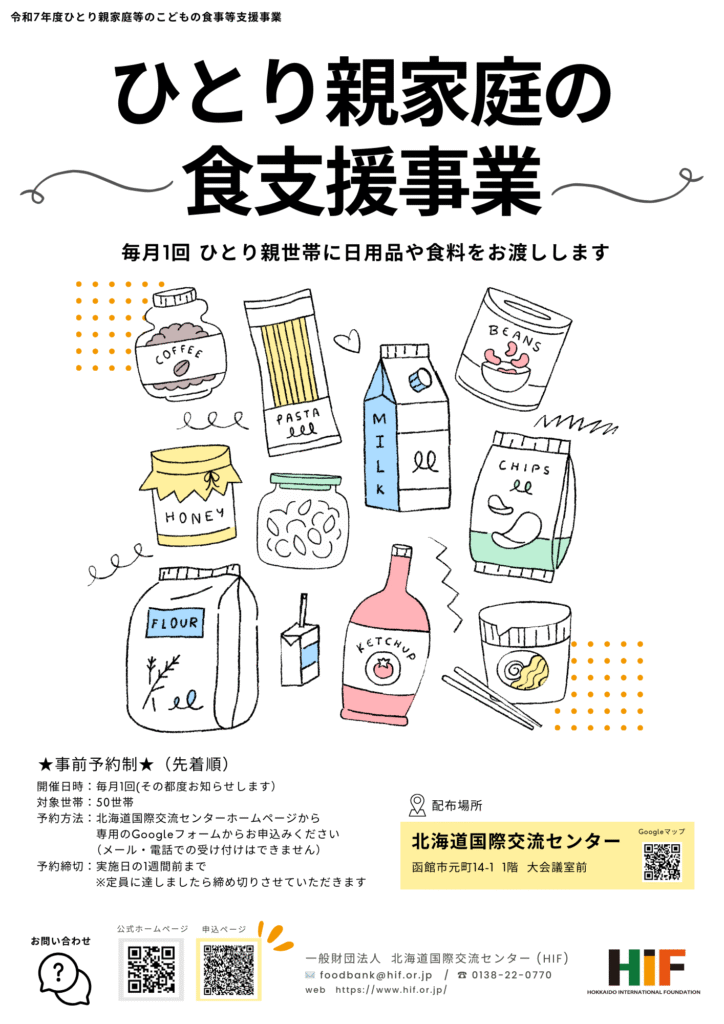 令和７年 ひとり親家庭の食支援事業